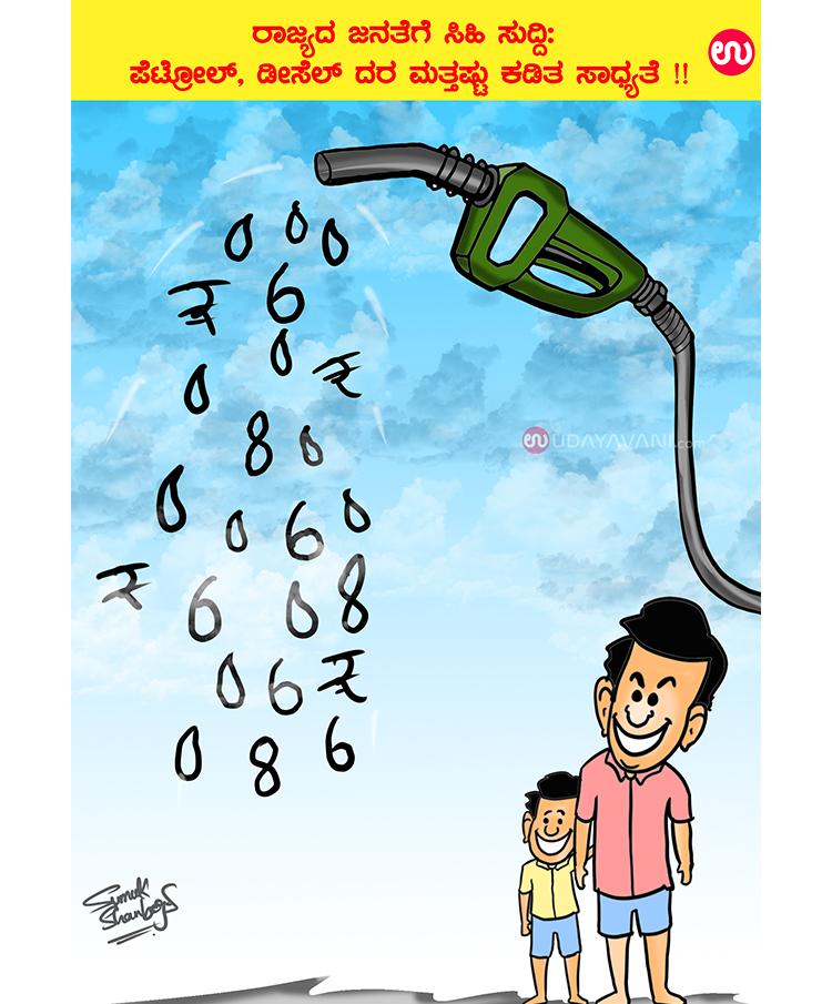 Sweet news for the people of the state: Petrol, diesel price likely to be  further reduced | udayavani