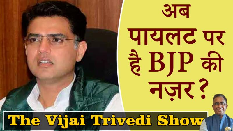 The Vijai Trivedi Show 07- क्या अब बीजेपी की नज़र में सचिन पायलट हैं?