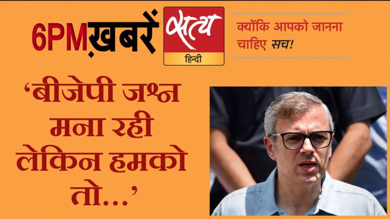 Satya Hindi News। सत्य हिंदी न्यूज़ बुलेटिन- 5 अगस्त, शाम तक की ख़बरें