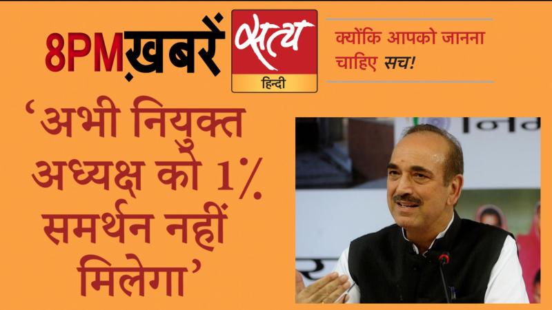 Satya Hindi News Bulletin। सत्य हिंदी समाचार बुलेटिन- 27 अगस्त, दिनभर की बड़ी ख़बरें
