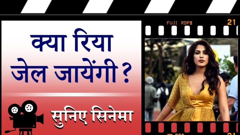 Suniye Cinema: सुशांत सिंह मौत मामले में क्या जेल जाएँगी रिया चक्रवर्ती?