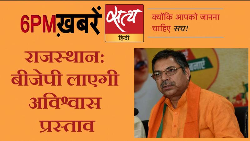 Satya Hindi News Bulletin। सत्य हिंदी न्यूज़ बुलेटिन- 13 अगस्त, शाम तक की ख़बरें