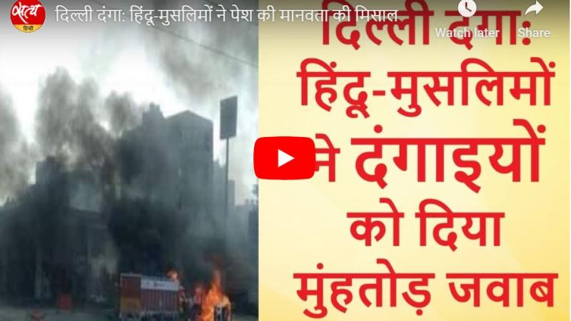 दिल्ली दंगा: हिंदू-मुसलिमों ने पेश की मानवता की मिसाल 