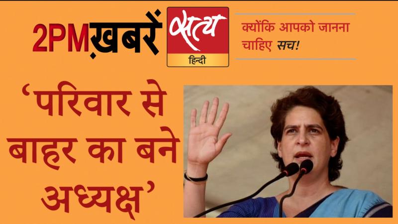 Satya Hindi News Bulletin। सत्य हिंदी न्यूज़ बुलेटिन- 19 अगस्त, दोपहर तक की ख़बरें
