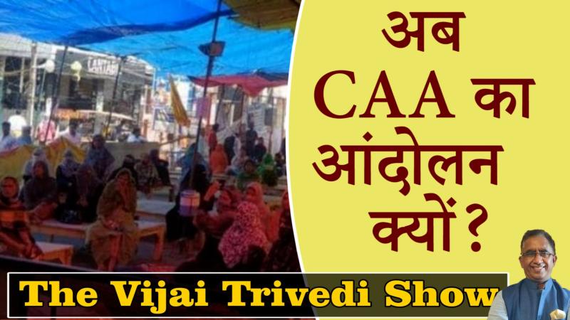 The Vijai Trivedi Show 08- शाहीन बाग़: अब CAA के ख़िलाफ़ आंदोलन क्यों?