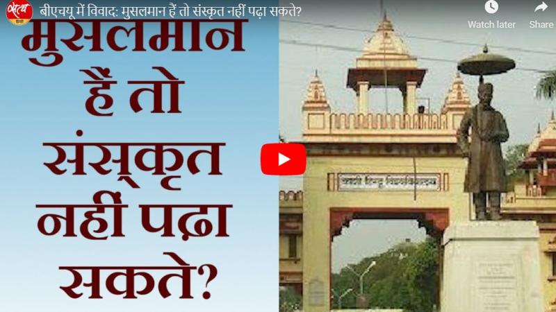 बीएचयू में विवाद: मुसलमान हैं तो संस्कृत नहीं पढ़ा सकते?