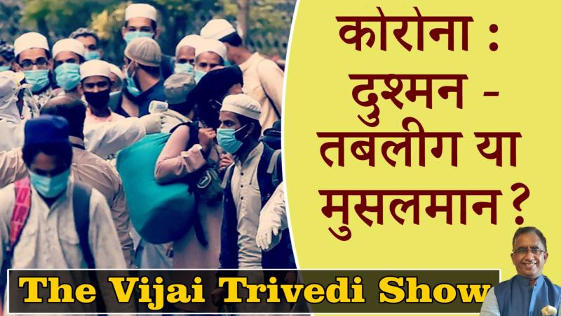 The Vijai Trivedi Show 10- दुश्मन कौन- कोरोना या मुसलमान?