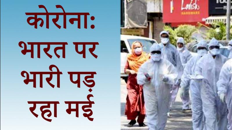 भारत दुनिया के 10 सर्वाधिक संक्रमित देशों में शामिल