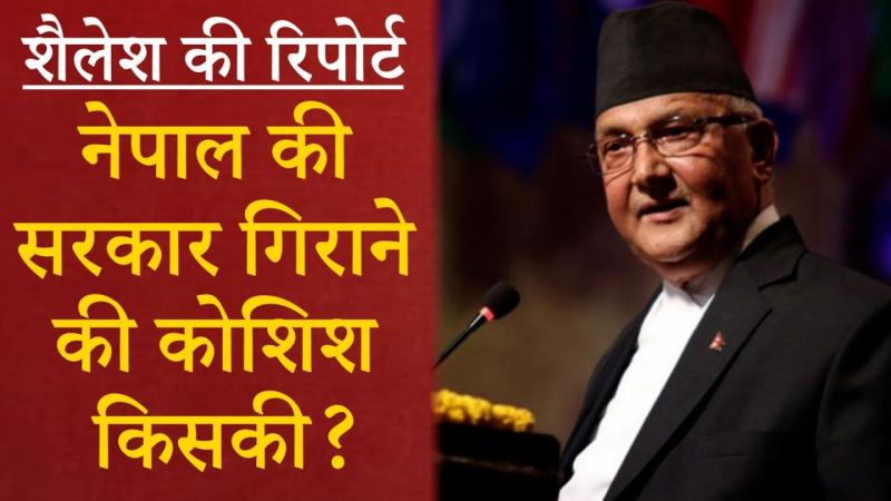 भारत से नाराज़ क्यों है नेपाल?