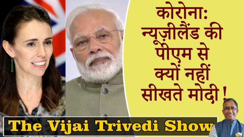 The Vijai Trivedi Show 11- कोरोना: न्यूज़ीलैंड की पीएम से क्यों नहीं सीखते मोदी?
