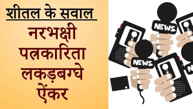 मीडिया: टीवी पत्रकारिता का गिरता स्तर