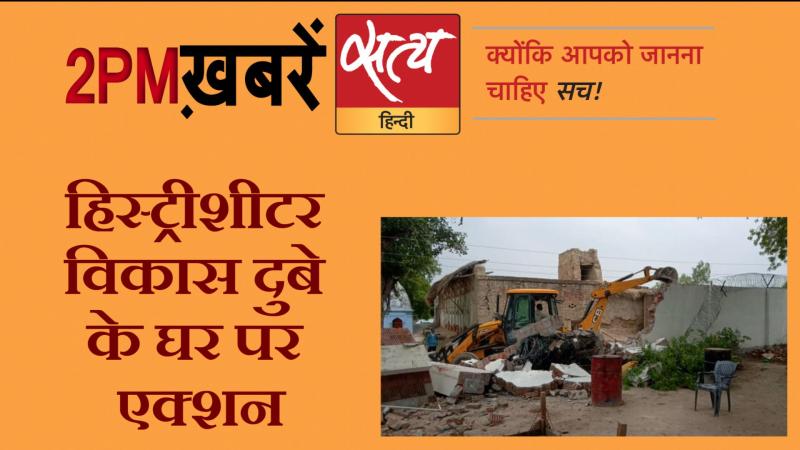 Satya Hindi News: सत्य हिंदी न्यूज़ बुलेटिन- 4 जुलाई, दोपहर तक की ख़बरें