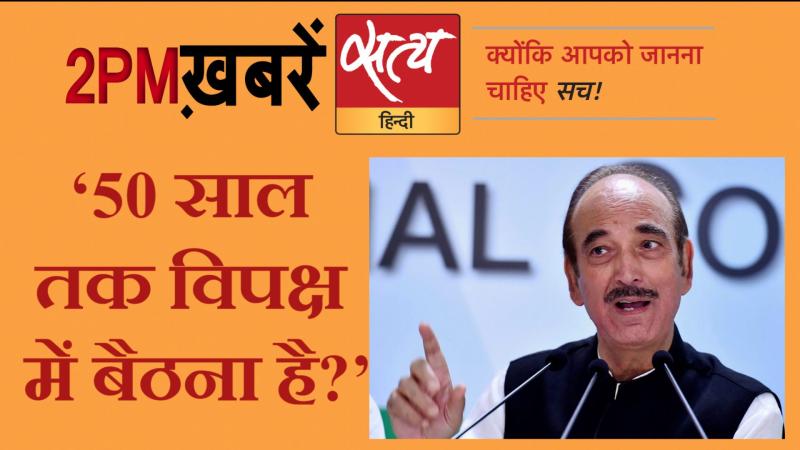Satya Hindi News Bulletin। सत्य हिंदी समाचार बुलेटिन- 28 अगस्त, दोपहर तक की ख़बरें