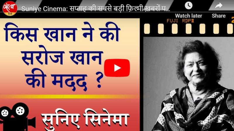 Suniye Cinema: सप्ताह की सबसे बड़ी फ़िल्मी ख़बरों पर सत्य हिंदी की नज़र