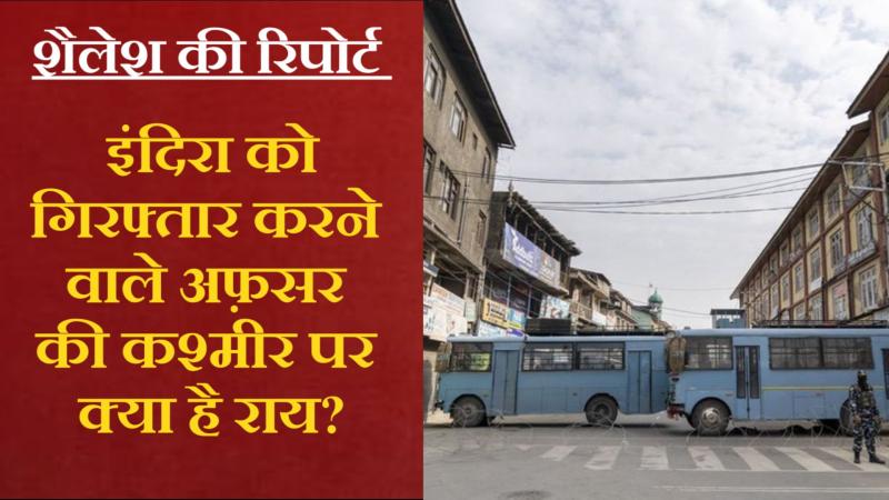 इंदिरा को गिरफ़्तार करने वाले अफ़सर 'कश्मीर' पर ख़ुश हैं या नाराज़?