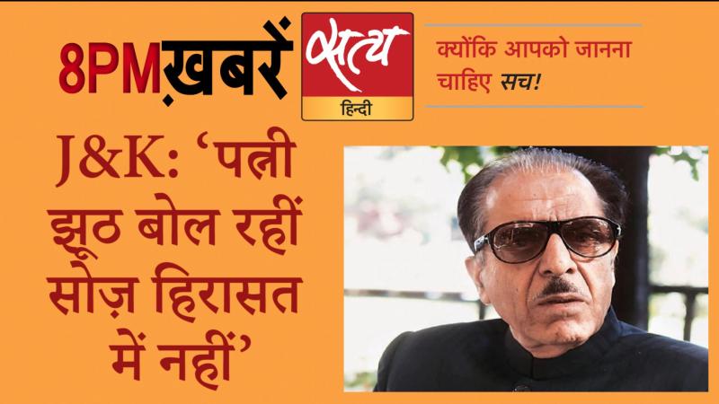 Satya Hindi News। सत्य हिंदी न्यूज़ बुलेटिन- 29 जुलाई, दिनभर की बड़ी ख़बरें