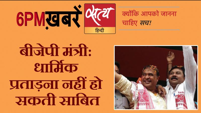 Satya Hindi News । सत्य हिंदी न्यूज़ बुलेटिन - 18 जनवरी , शाम तक की ख़बरें
