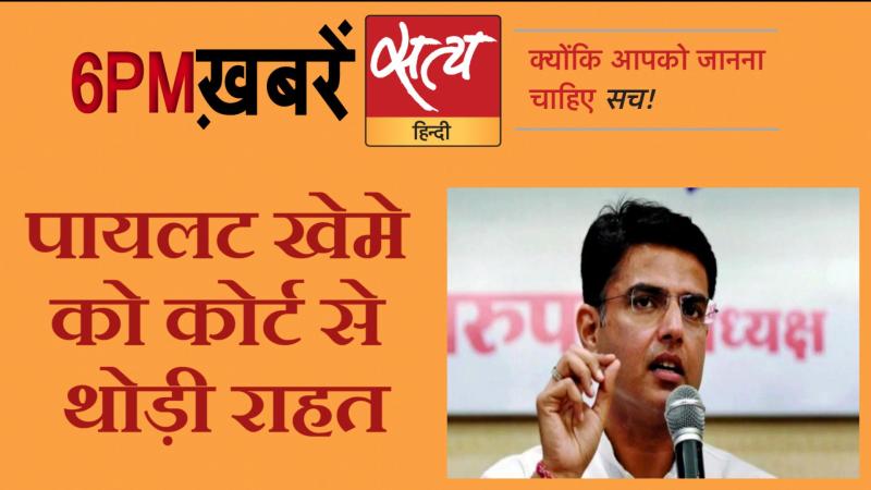 Satya Hindi News। सत्य हिंदी न्यूज़ बुलेटिन- 17 जुलाई, शाम तक की ख़बरें