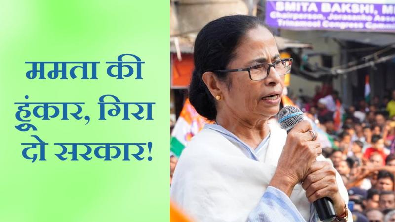 मोदी को ममता की चुनौती, हिम्मत है तो गिराओ बंगाल सरकार