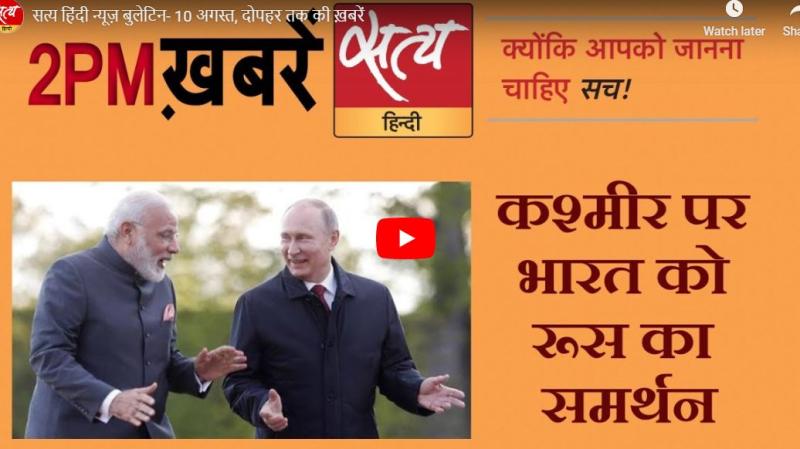 सत्य हिंदी न्यूज़ बुलेटिन- 10 अगस्त, दोपहर तक की ख़बरें