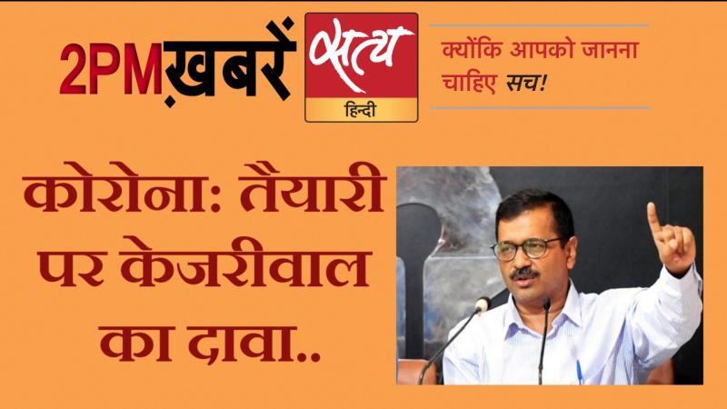 Satya Hindi News। सत्य हिंदी न्यूज़ बुलेटिन- 27 मार्च, दोपहर तक की ख़बरें
