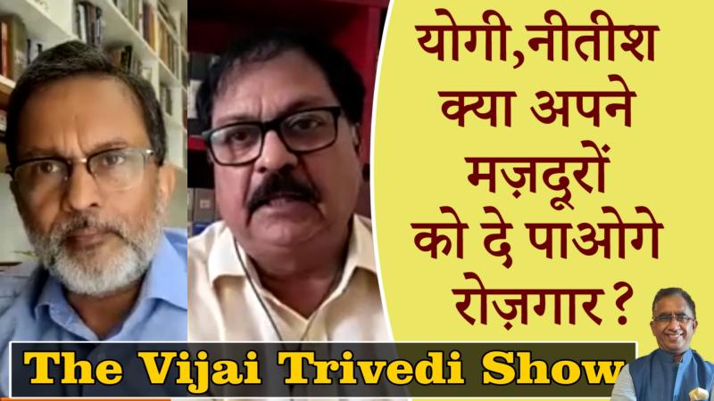 The Vijai Trivedi Show-19: मज़दूरों को रोज़गार के नाम पर सिर्फ झुनझुना मिलेगा?