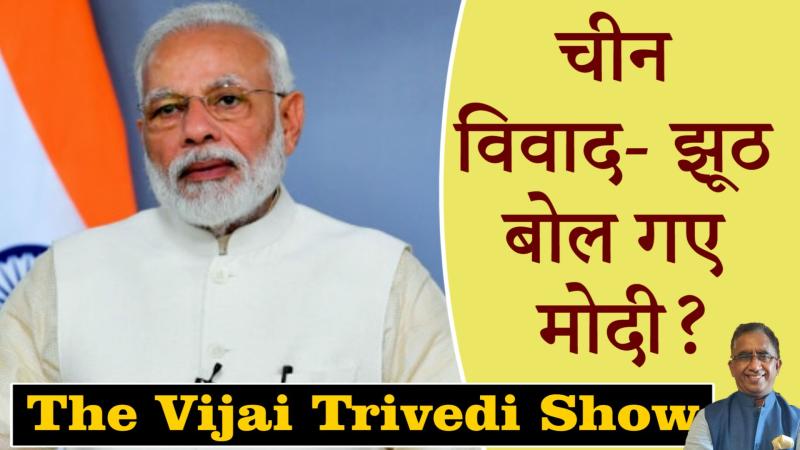 The Vijai Trivedi Show-21: India-China Border dispute पर क्या झूठ बोले पीएम मोदी?