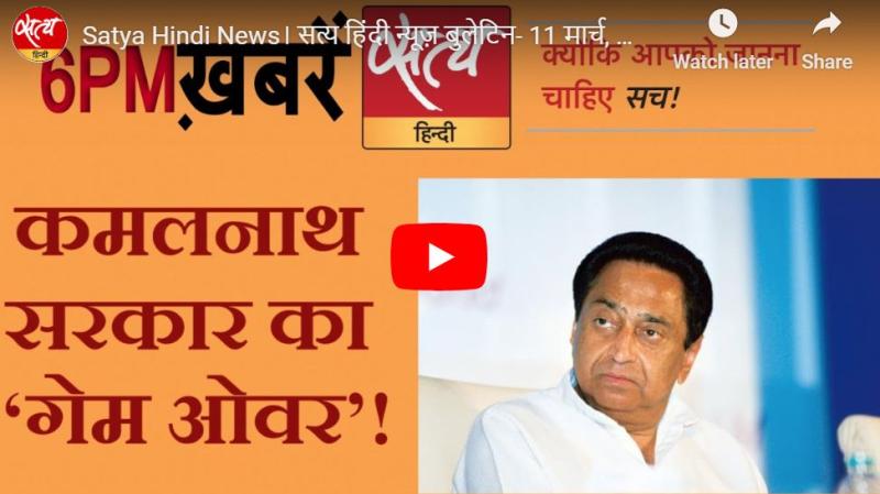 Satya Hindi News। सत्य हिंदी न्यूज़ बुलेटिन- 11 मार्च, शाम तक की ख़बरें