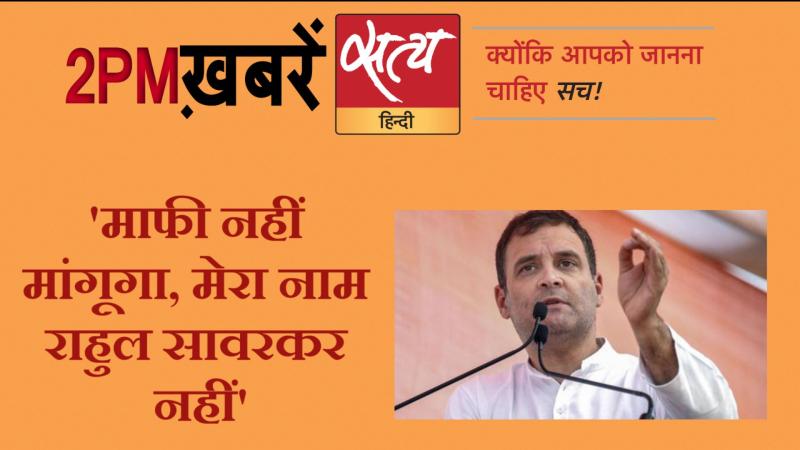 Satya Hindi News । सत्य हिंदी न्यूज़ बुलेटिन- 14 दिसंबर दोपहर तक की ख़बरें