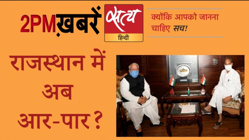 Satya Hindi News। सत्य हिंदी न्यूज़ बुलेटिन- 29 जुलाई, दोपहर तक की ख़बरें