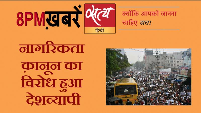 Satya Hindi News । सत्य हिंदी न्यूज़ बुलेटिन- 13 दिसंबर, दिन भर की बड़ी ख़बरें