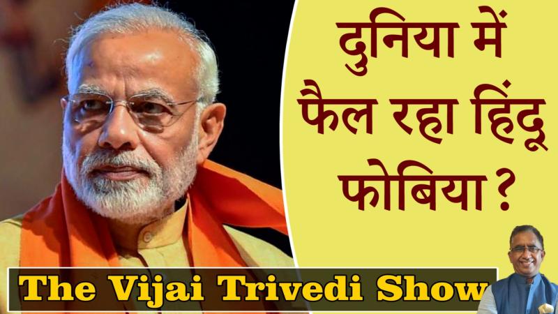 The Vijai Trivedi Show 07- क्या दुनिया में फैल रहा है हिंदू फोबिया?