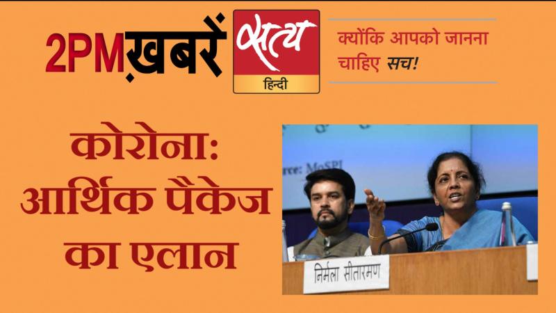 Satya Hindi News। सत्य हिंदी न्यूज़ बुलेटिन- 26 मार्च, दोपहर तक की ख़बरें