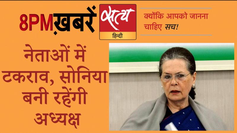 Satya Hindi News Bulletin। सत्य हिंदी न्यूज़ बुलेटिन- 24 अगस्त, दिनभर की बड़ी ख़बरें