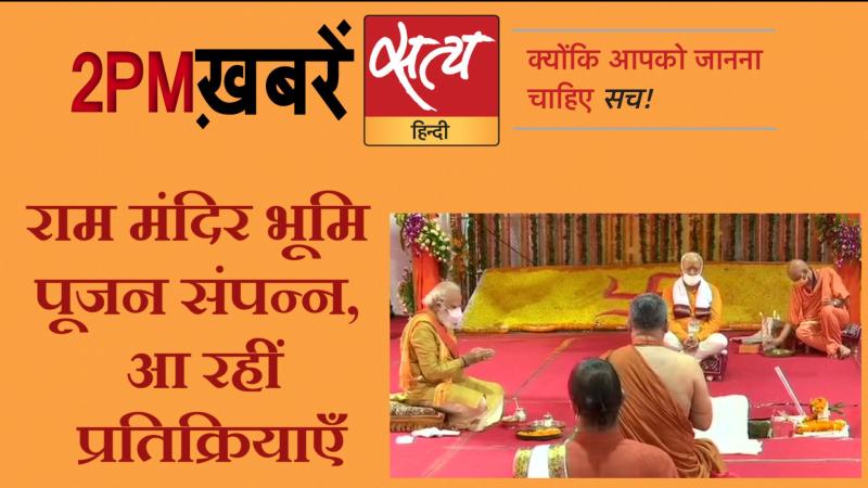 Satya Hindi News। सत्य हिंदी न्यूज़ बुलेटिन- 5 अगस्त, दोपहर तक की ख़बरें