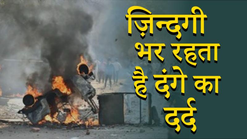 दिल्ली दंगा: बच्चे-महिलाओं के मानसिक स्वास्थ्य पर भयावह असर