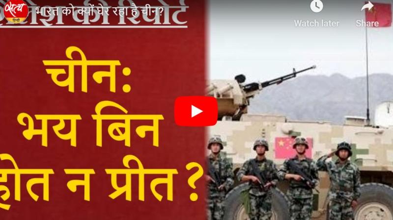 भारत को क्यों घेर रहा है चीन?