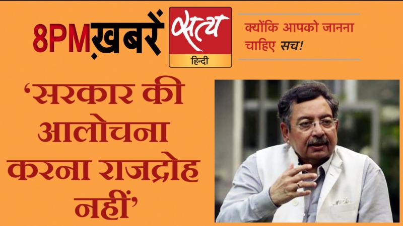 Satya Hindi News Bulletin। सत्य हिंदी न्यूज़ बुलेटिन- 21 अगस्त, दिनभर की बड़ी ख़बरें