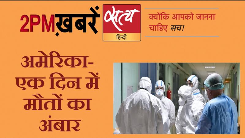 Satya Hindi News। सत्य हिंदी न्यूज़ बुलेटिन- 4 अप्रैल, दोपहर तक की ख़बरें
