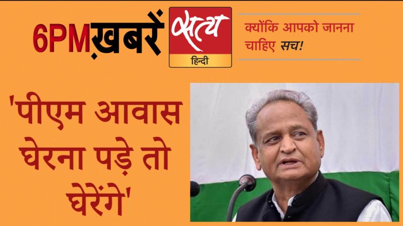 Satya Hindi News। सत्य हिंदी न्यूज़ बुलेटिन- 25 जुलाई, शाम तक की ख़बरें