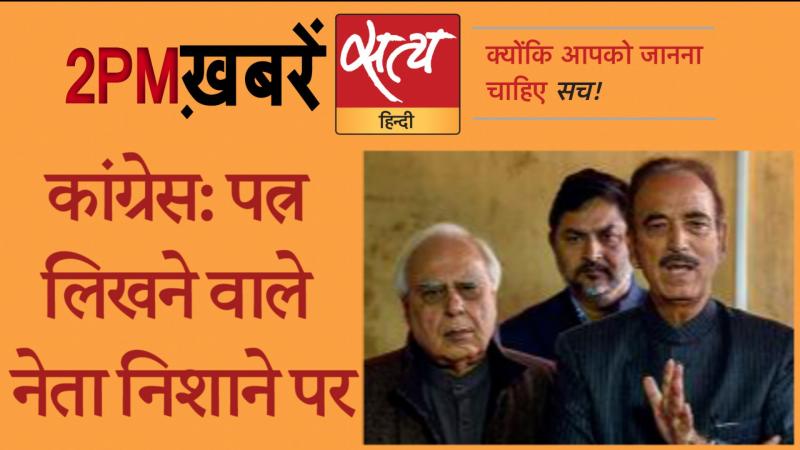 Satya Hindi News Bulletin। सत्य हिंदी न्यूज़ बुलेटिन- 24 अगस्त, दोपहर तक की ख़बरें