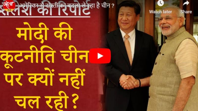 अमेरिका से दोस्ती का बदला ले रहा है चीन ?