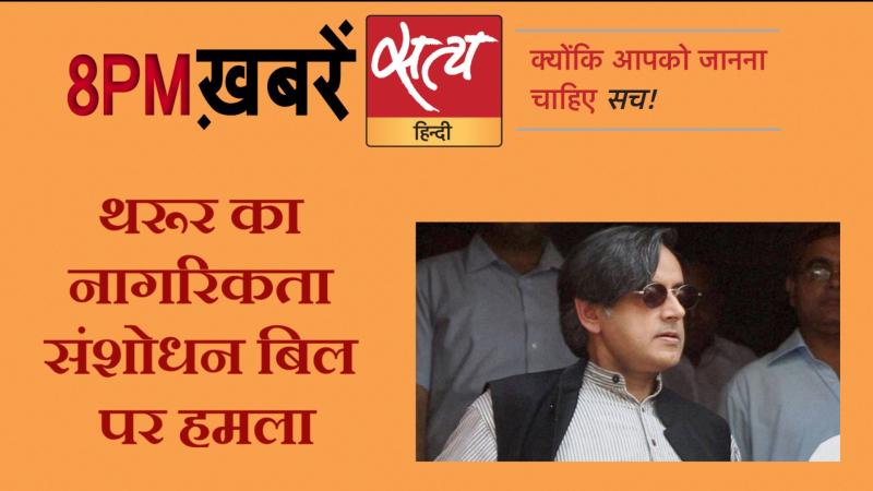 Satya Hindi News । सत्य हिंदी न्यूज़ बुलेटिन- 4 दिसंबर, दिन भर की ख़बरें
