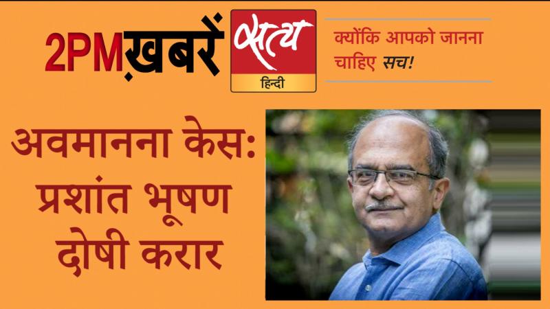 Satya Hindi News Bulletin। सत्य हिंदी न्यूज़ बुलेटिन- 14 अगस्त, दोपहर तक की ख़बरें
