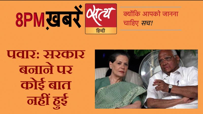सत्य हिंदी न्यूज़ बुलेटिन- 18 नवंबर, दिन भर की बड़ी ख़बरें