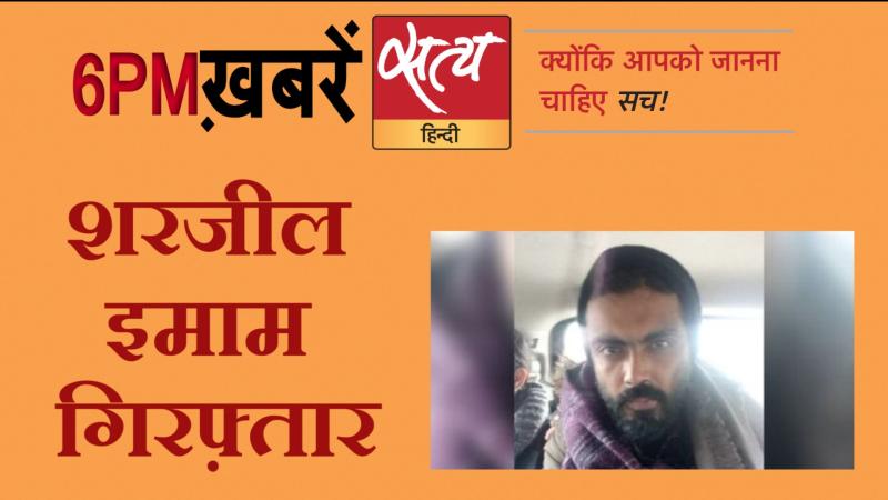 Satya Hindi News। सत्य हिंदी न्यूज़ बुलेटिन- 28 जनवरी, शाम तक की ख़बरें