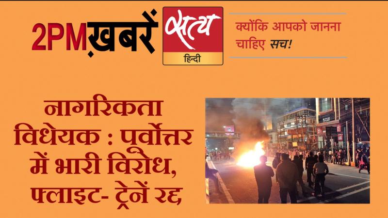 Satya Hindi News । सत्य हिंदी न्यूज़ बुलेटिन- 12 दिसंबर दोपहर तक की ख़बरें