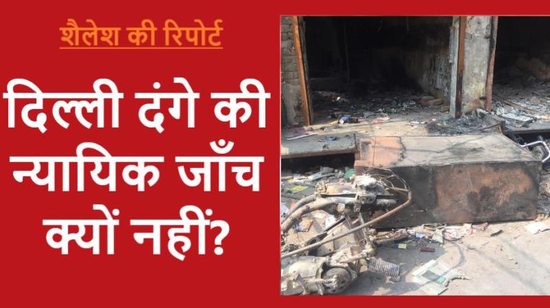 दिल्ली दंगे में पुलिस से न्याय की उम्मीद कितनी?
