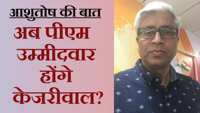 दिल्ली चुनाव के बाद कितनी बढ़ी है केजरीवाल की राजनीतिक ताक़त?
