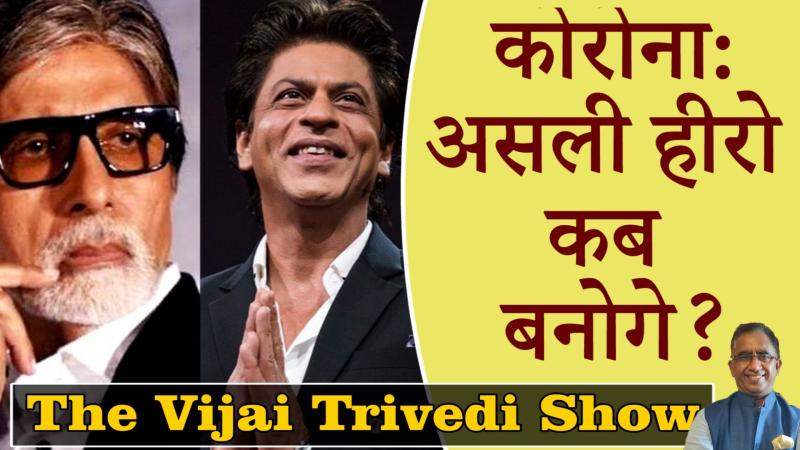 The Vijai Trivedi Show 09-  कोरोना: रियल हीरो कब बनेंगे रील हीरो?